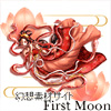 幻想素材サイト First Moon/ファンタジー：壁紙